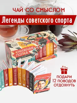 Чай листовой черный набор Легенды советского спорта Книжная полка - чай со смыслом 202488833 купить за 504 ₽ в интернет-магазине Wildberries