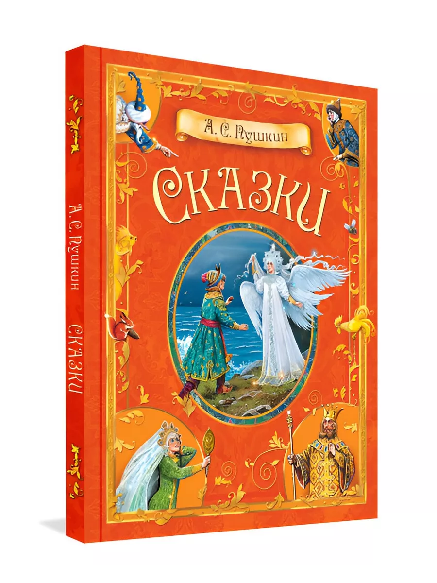 Сказки. А.С. Пушкин.