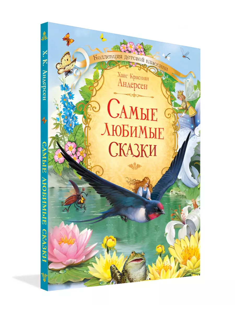 Самые любимые сказки. Х.К. Андерсен.