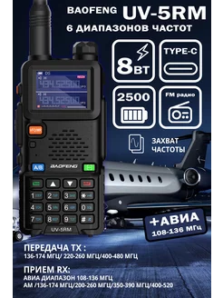 Рация UV-5RM 8W 2500мАч с Type-c BAOFENG 202492990 купить за 1 744 ₽ в интернет-магазине Wildberries