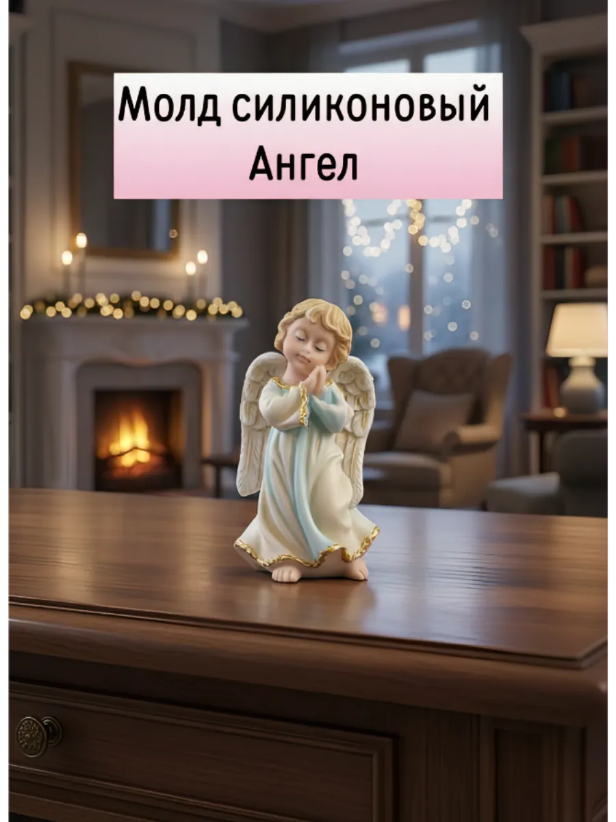 Силиконовый молд Милый Ангел