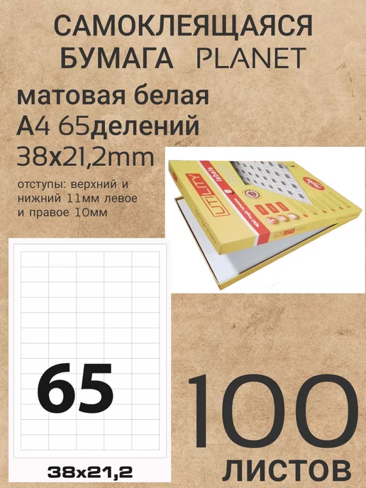 Бумага Planet Самоклеящаяся A4, 70 г/м², 100 листов, фото 2