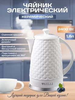 Чайник электрический керамический 1.8 л инд. с подсветкой Kelli 202498641 купить за 2 322 ₽ в интернет-магазине Wildberries