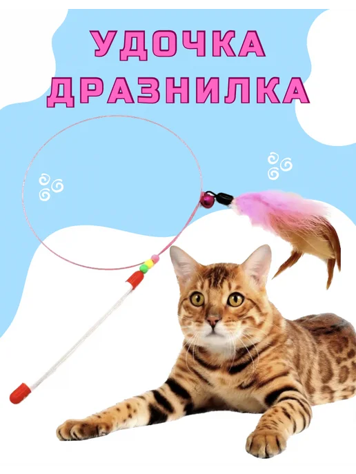 Игрушка удочка-дразнилка для кошек image