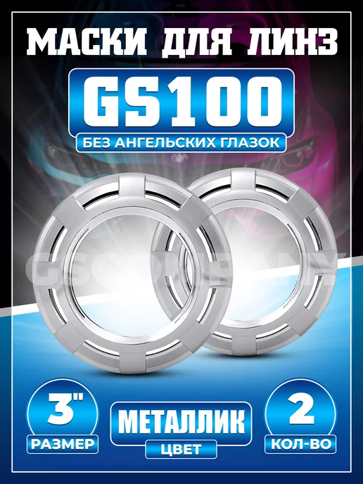 GScompany Маски для BILED линз бленды GS 100 3.0 дюйма 2шт