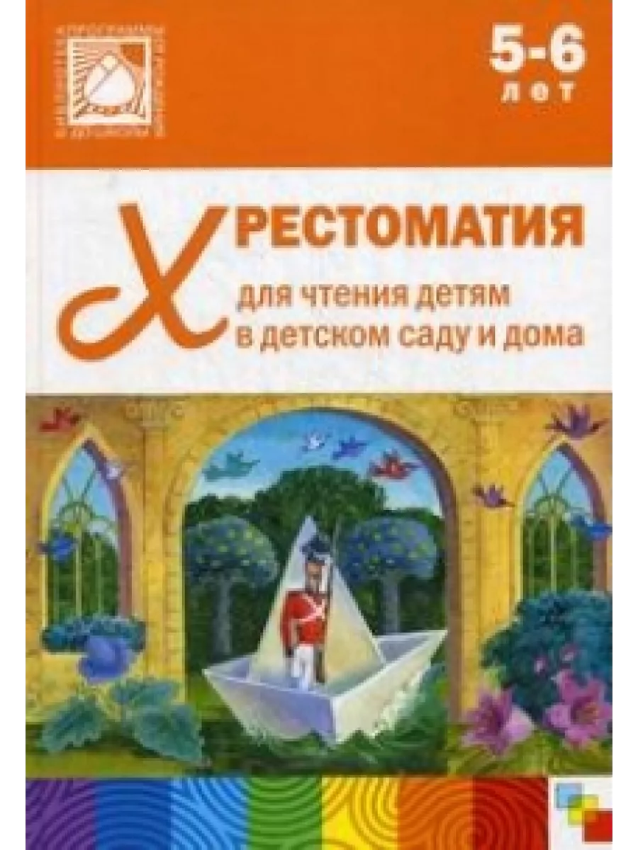 Хрестоматия для чтения детям в детском саду и дома: 5-6 лет Мозаика-Синтез  202502602 купить за 1 228 ₽ в интернет-магазине Wildberries