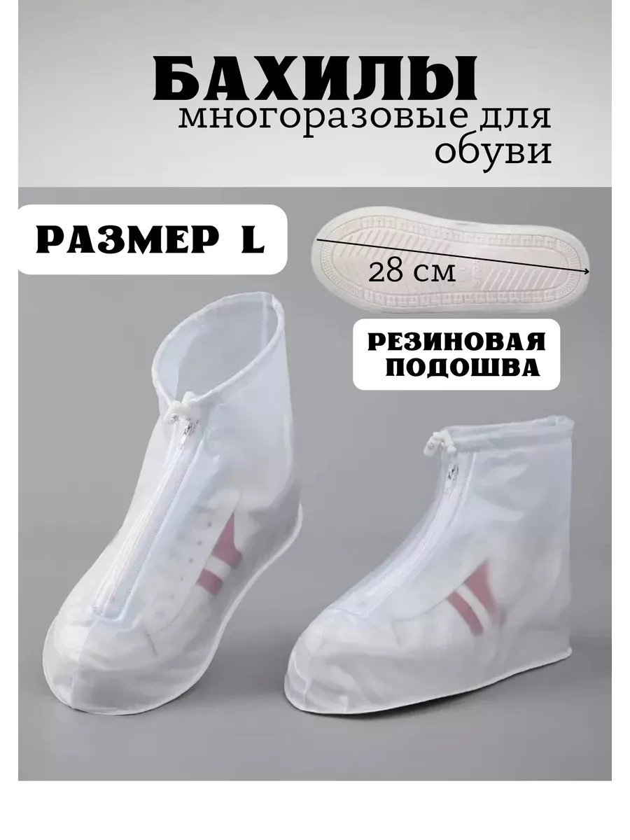 Бахилы многоразовые...