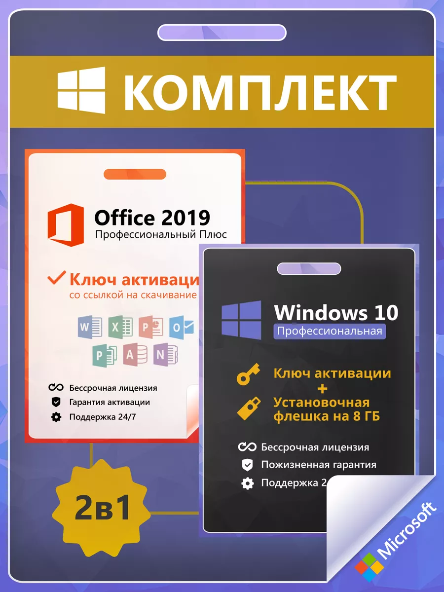 Windows 10 Pro + Office 2019 Ключ Активации 1 ПК RU + Flash Microsoft  202504189 купить за 555 ₽ в интернет-магазине Wildberries