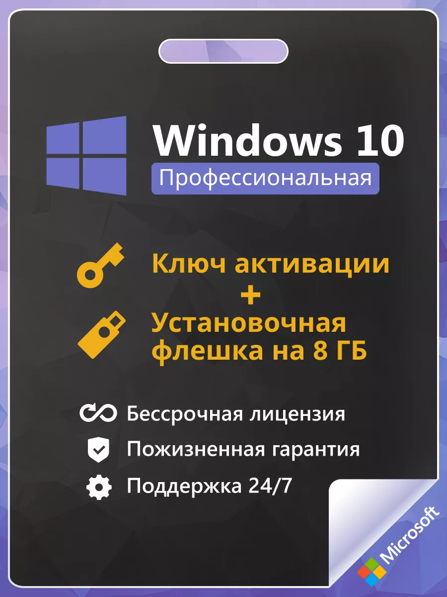 Windows 10 Pro + Office 2019 Ключ Активации 1 ПК RU + Flash Microsoft  202504189 купить за 555 ₽ в интернет-магазине Wildberries