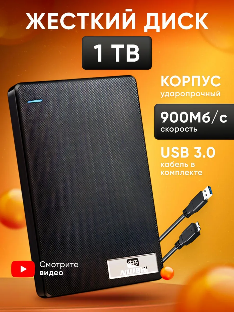 Внешний жесткий диск 1тб...