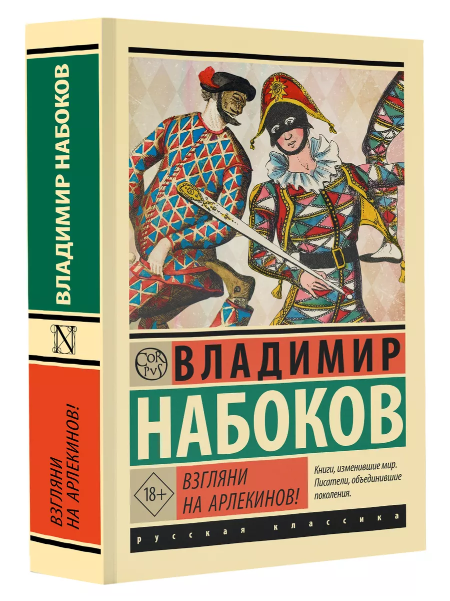 Взгляни на арлекинов!