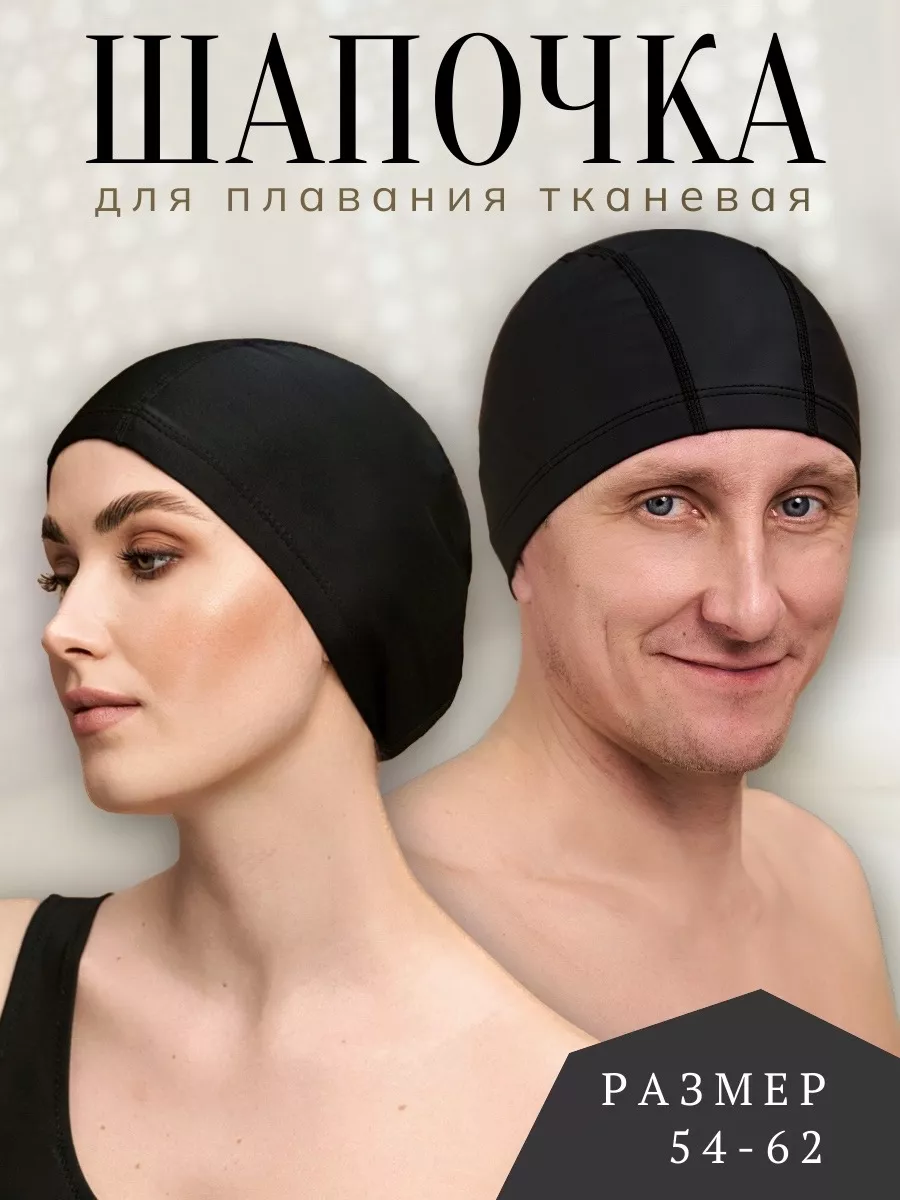 Шапочка для плавания и бассейна тканевая большая