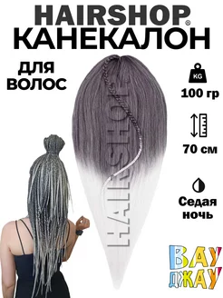 Канекалон для волос аксессуар украшение HAIRSHOP 202505571 купить за 386 ₽ в интернет-магазине Wildberries