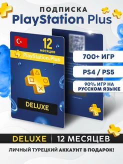 Подписка PS Plus Deluxe 12 месяцев (Турция) PlayStation 202508740 купить за 10 530 ₽ в интернет-магазине Wildberries