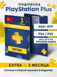 Подписка PS Plus Extra 3 месяца (Турция) PlayStation 202508747 купить за 3 280 ₽ в интернет-магазине Wildberries