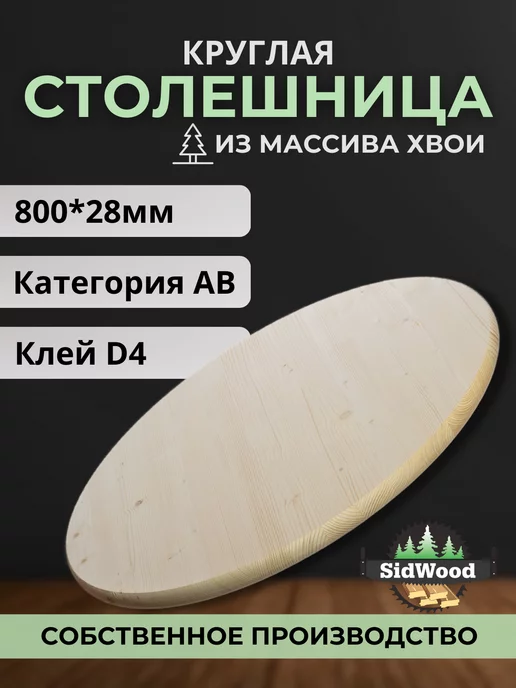 SidWood Столешница круглая для кухни Хвоя 800 мм