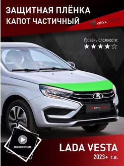 Самоклеящаяся пленка на капот Лада Веста 2023+ VinylStudio 202511519 купить за 2 936 ₽ в интернет-магазине Wildberries