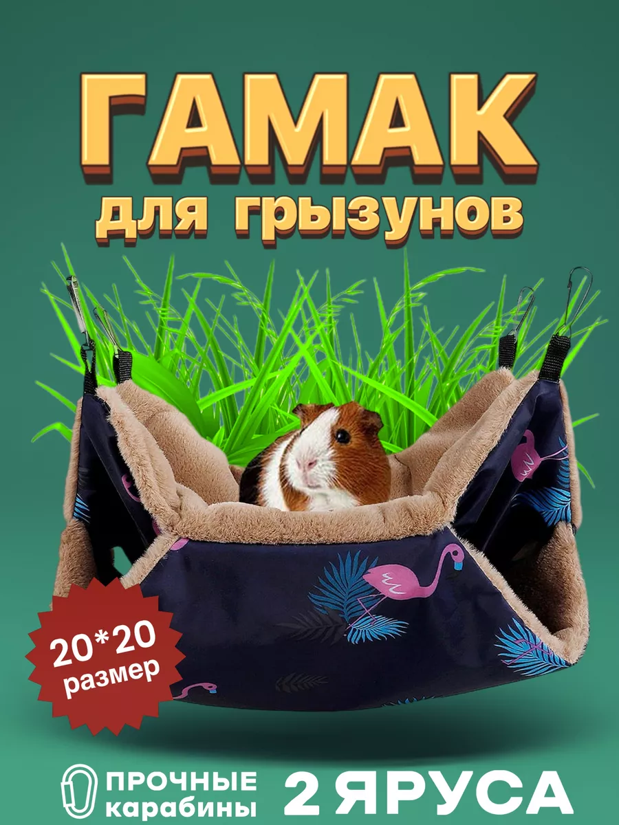 Гамак для грызунов теплый...
