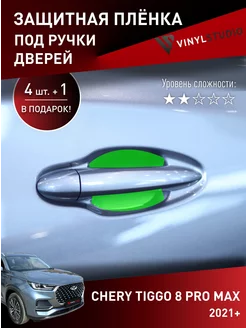 Самоклеящаяся пленка под ручки дверей Чери 8 Про Макс VinylStudio 202517165 купить за 474 ₽ в интернет-магазине Wildberries