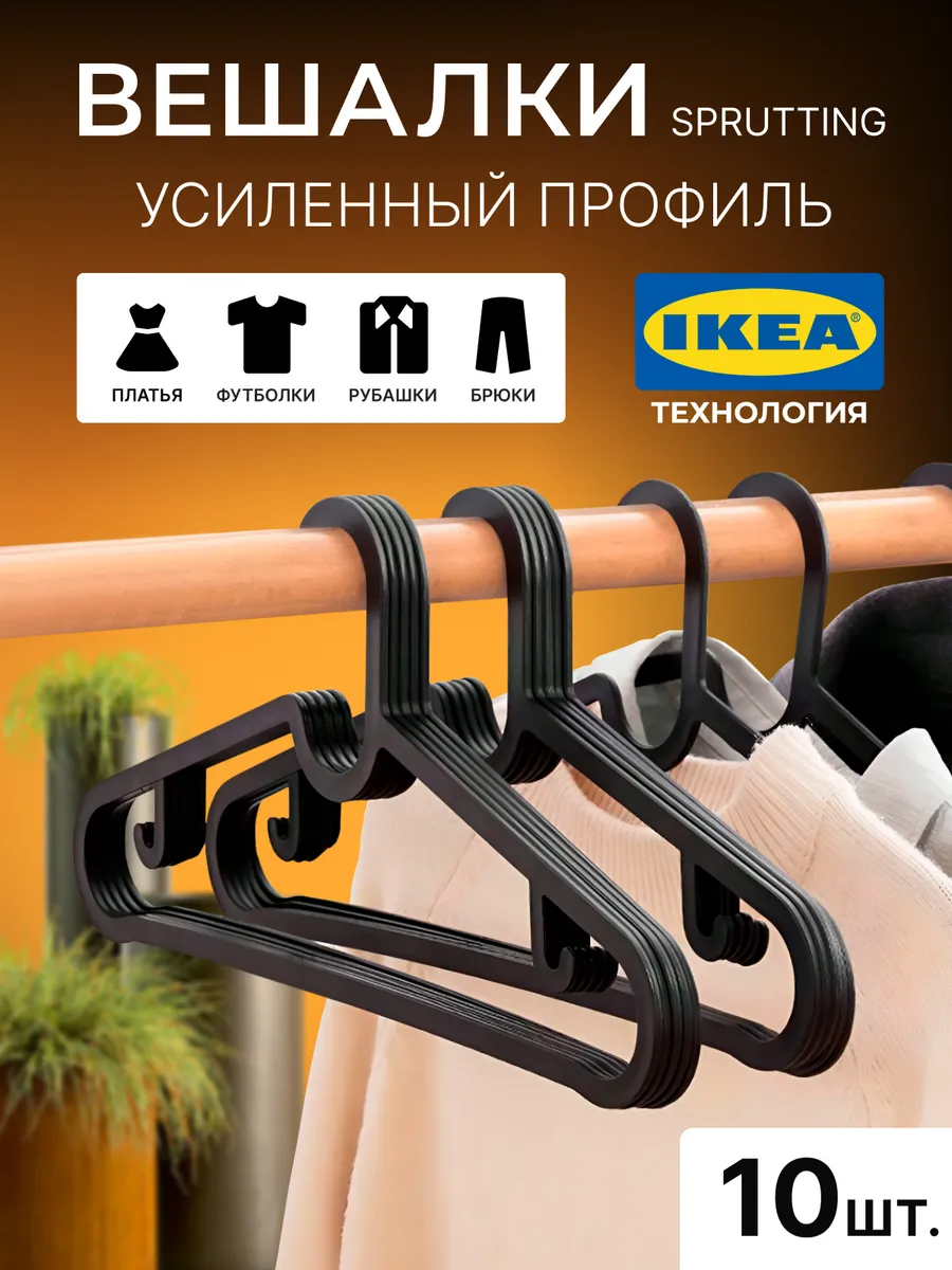 Вешалки для одежды IKEA SPRUTTIG взрослые набор 10 шт