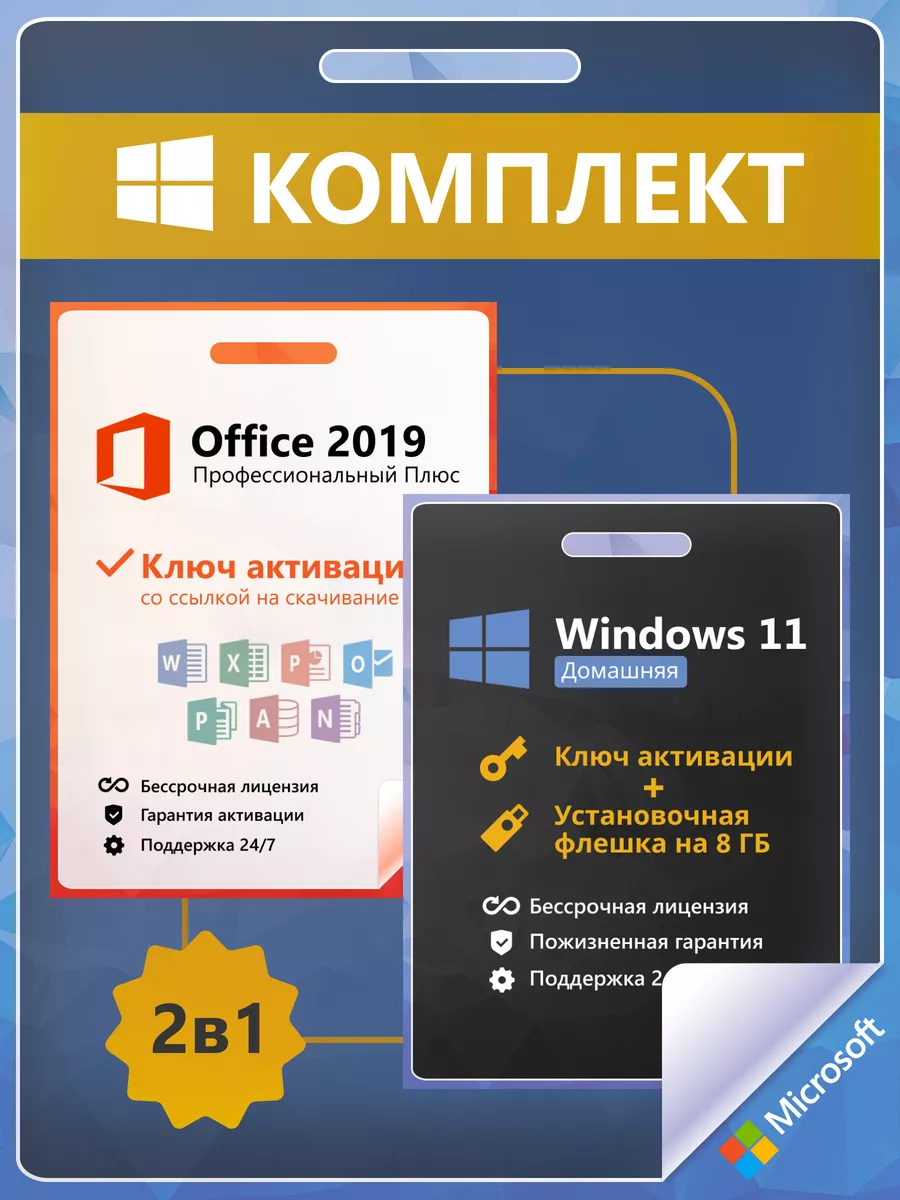 Windows 11 Home + Office 2019 Ключ Активации 1 ПК RU + Flash Microsoft  202519297 купить за 559 ₽ в интернет-магазине Wildberries