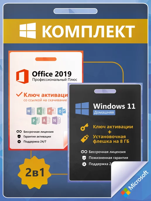 Microsoft Windows 11 Home + Office 2019 Ключ Активации 1 ПК RU + Flash