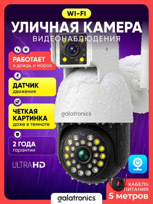 GALATRONICS Камера видеонаблюдения уличная wi-fi с датчиком движения, белый