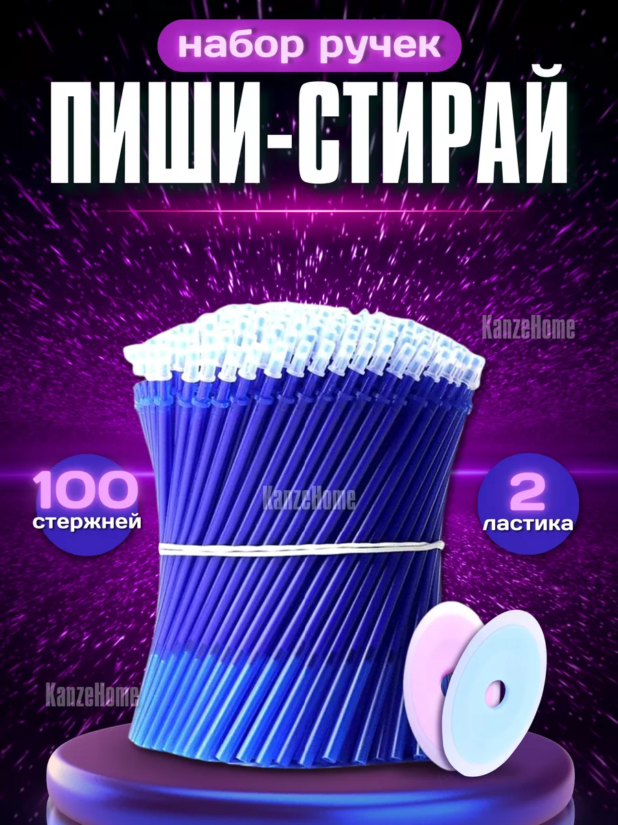 Стержни пиши стирай...