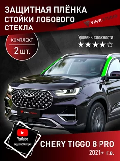 Самоклеящаяся пленка на стойки стекла Чери 8 Про 2021+ VinylStudio 202525083 купить за 734 ₽ в интернет-магазине Wildberries