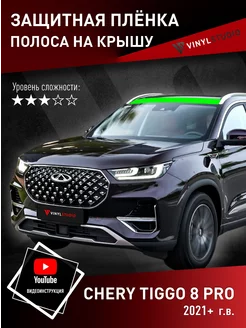 Самоклеящаяся пленка на крышу Чери 8 Про 2021+ VinylStudio 202525084 купить за 795 ₽ в интернет-магазине Wildberries