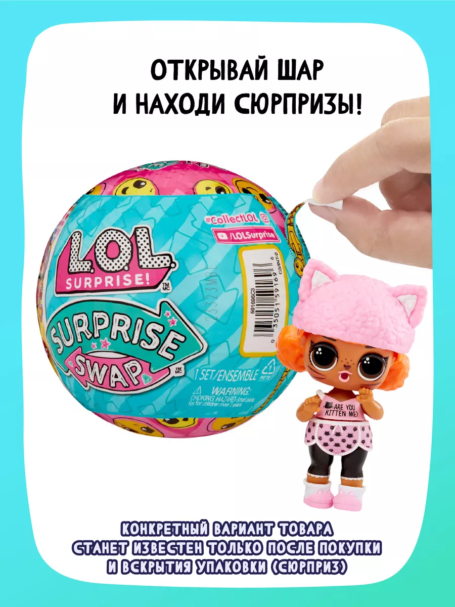 Кукла L.O.L. Surprise! Swap L.O.L. Surprise! 202528042 купить за 1 906 ₽ в  интернет-магазине Wildberries