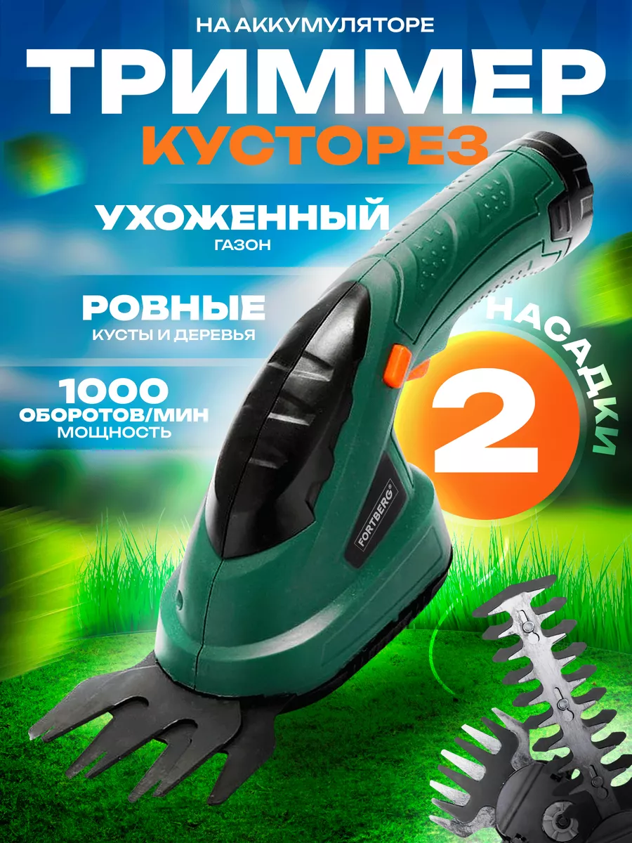 Кусторез аккумуляторный садовый FORTBERG 202528239 купить за 2 911 ₽ в  интернет-магазине Wildberries