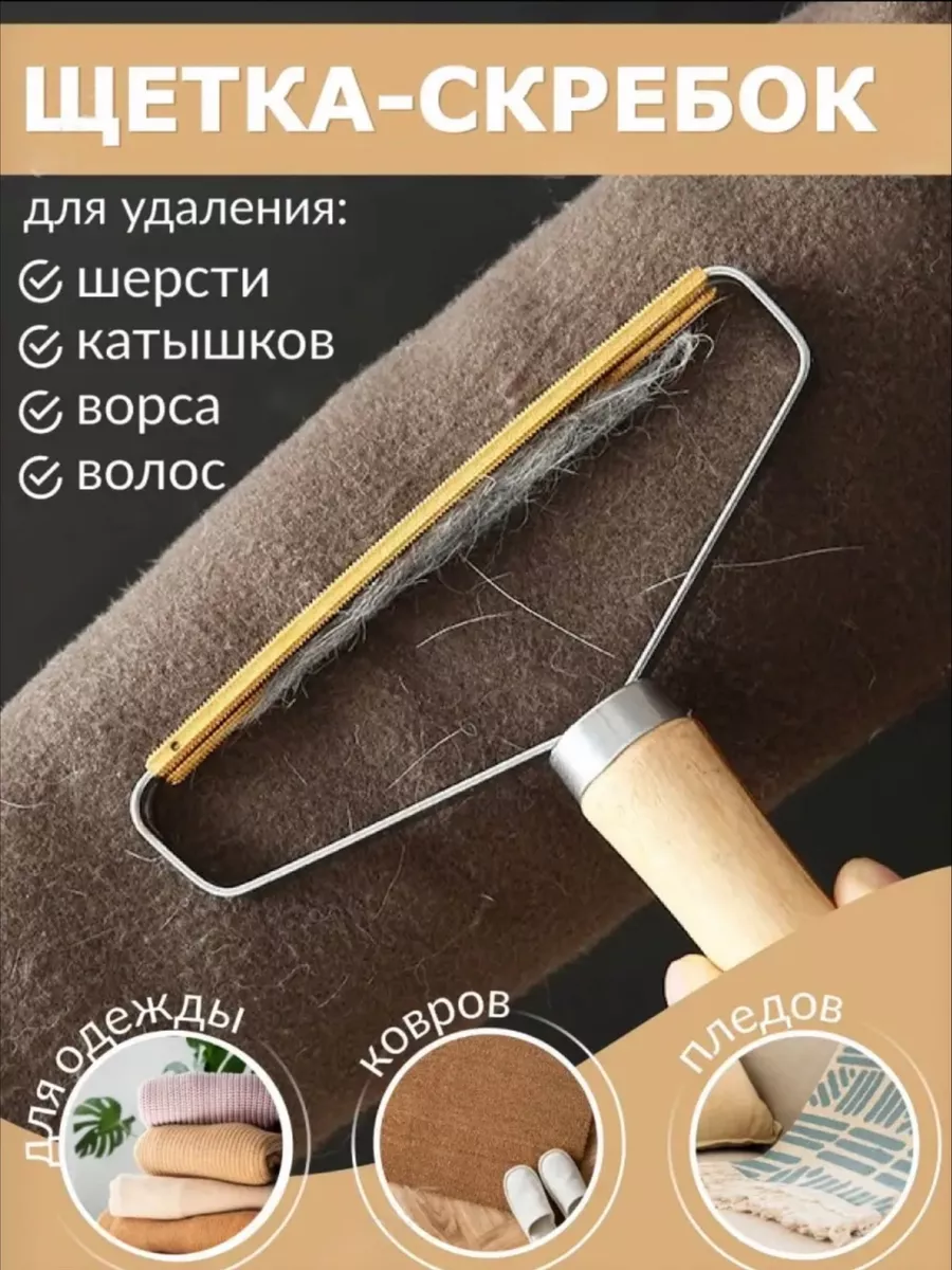 Скребок от шерсти, щетка...