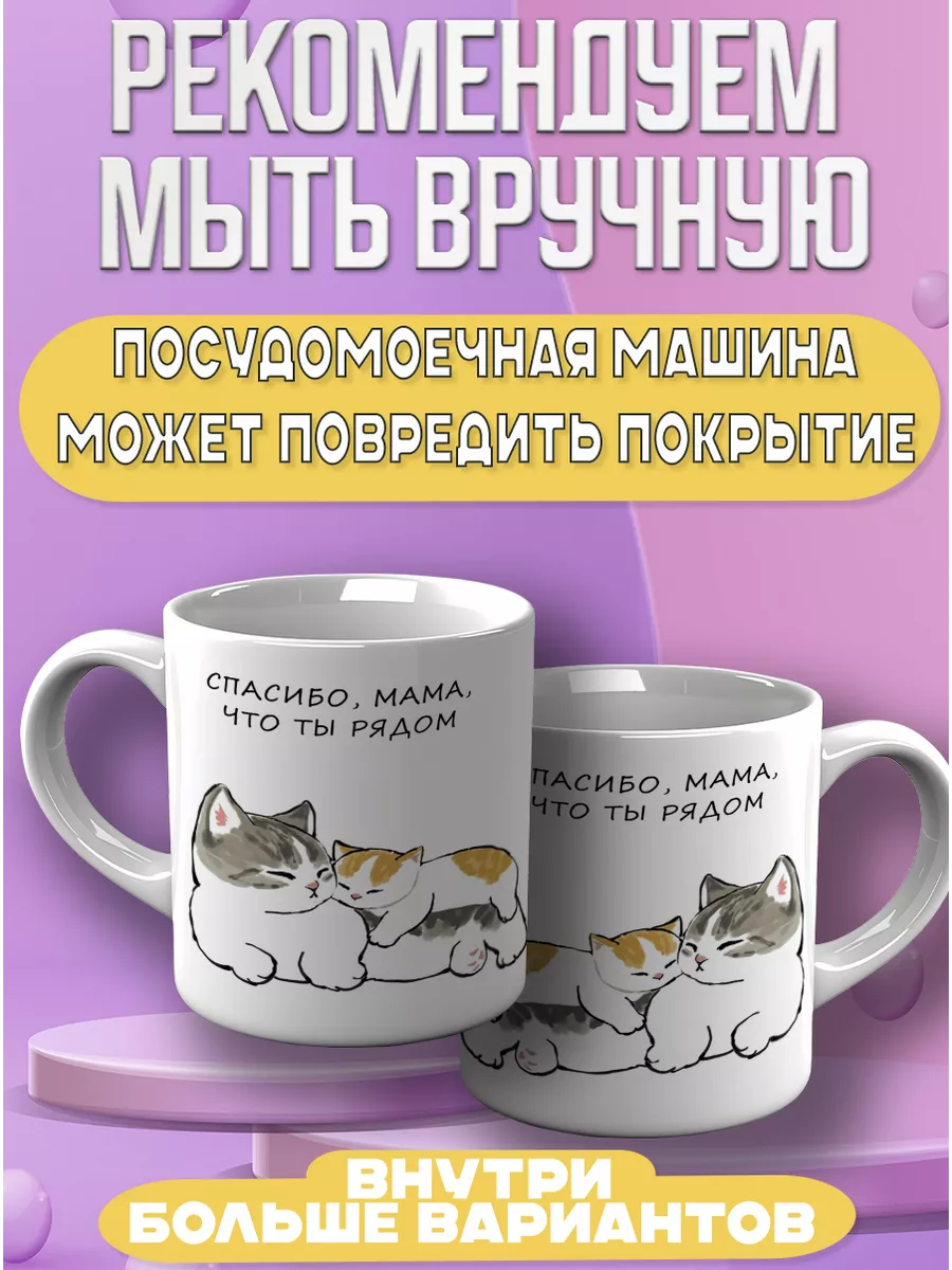 Кружка с котятами Спасибо мама что ты рядом CupCraft 202529840 купить за  396 ₽ в интернет-магазине Wildberries