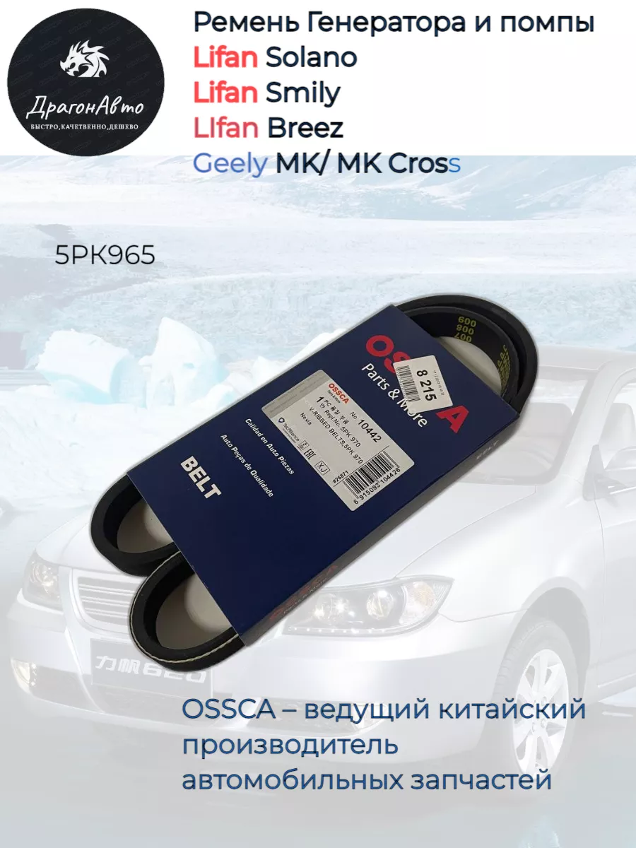 Ремень генератора и помпы Geely MK Cross OSSCA 202530685 купить за 583 ₽ в  интернет-магазине Wildberries