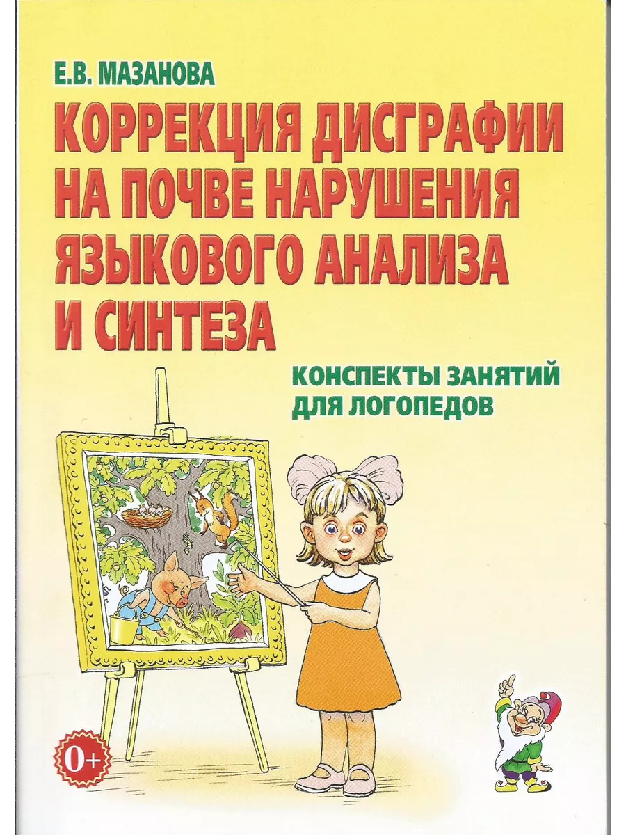 Коррекция дисграфии на почве нарушения язык. анализа
