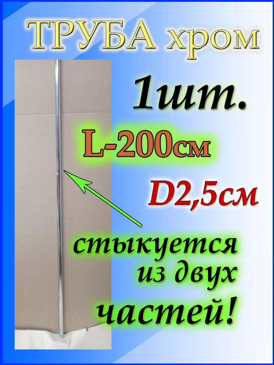 Труба хромированная 25 мм 2 метра или 200 см