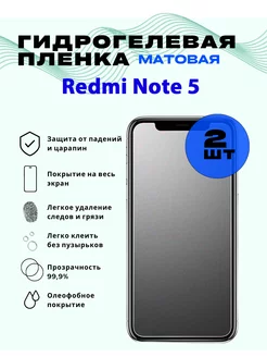 Защитная гидрогелевая пленка для Redmi Note 5 202533784 купить за 353 ₽ в интернет-магазине Wildberries