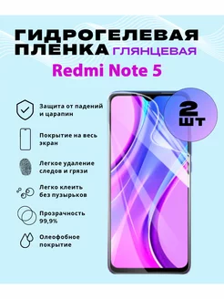 Защитная гидрогелевая пленка на Redmi Note 5 202533785 купить за 377 ₽ в интернет-магазине Wildberries