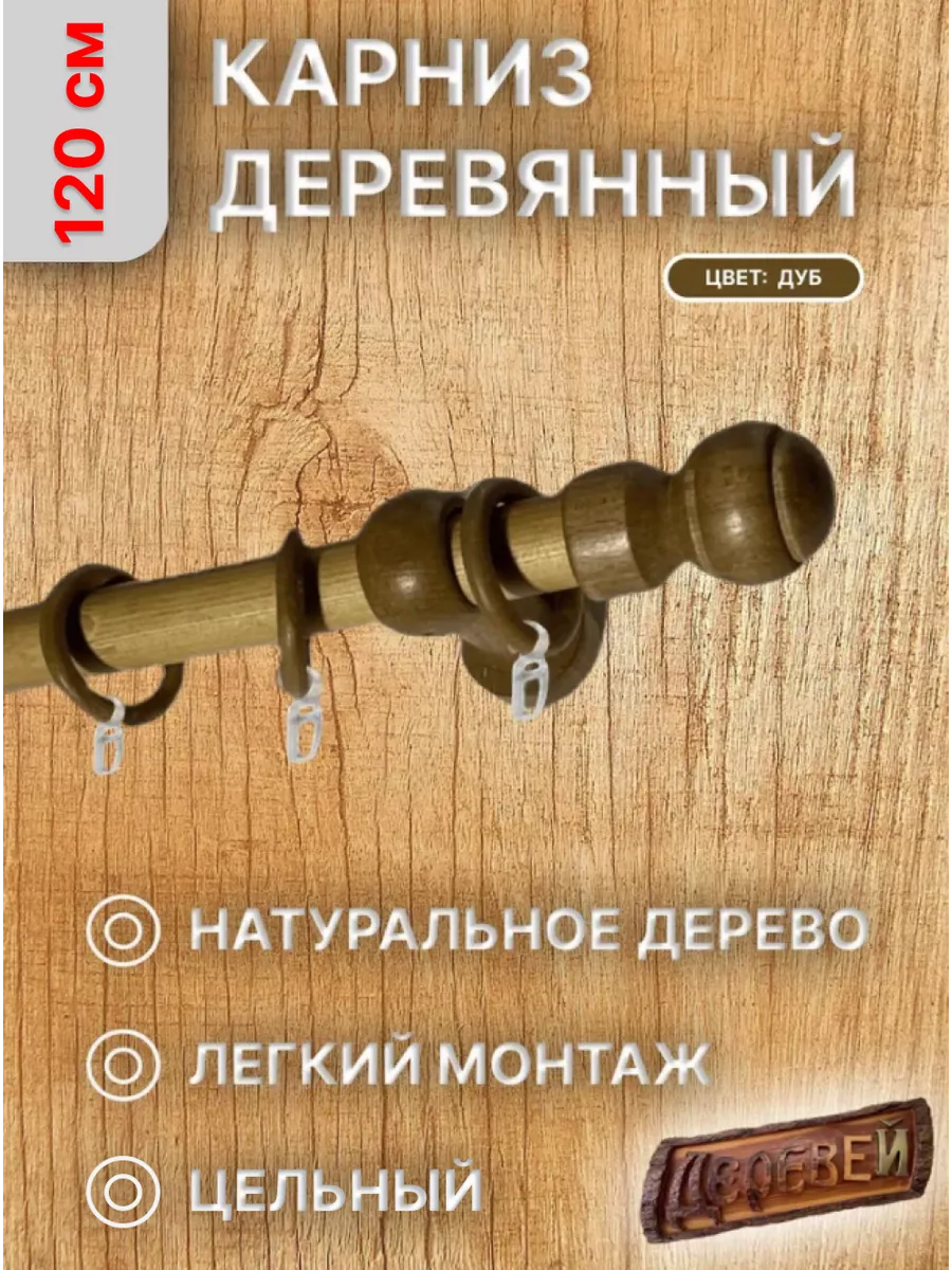 Карниз для штор 120 см