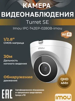 WiFi-камера для дома 4 Мп Turret SE IPC-T42EP-0280B 2.8мм IMOU 202533996 купить за 4 862 ₽ в интернет-магазине Wildberries