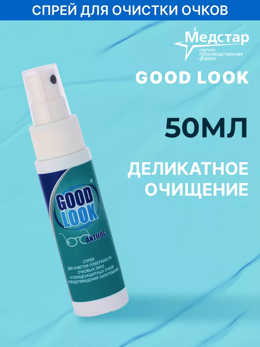 GOOD LOOK спрей-антифог 50 мл