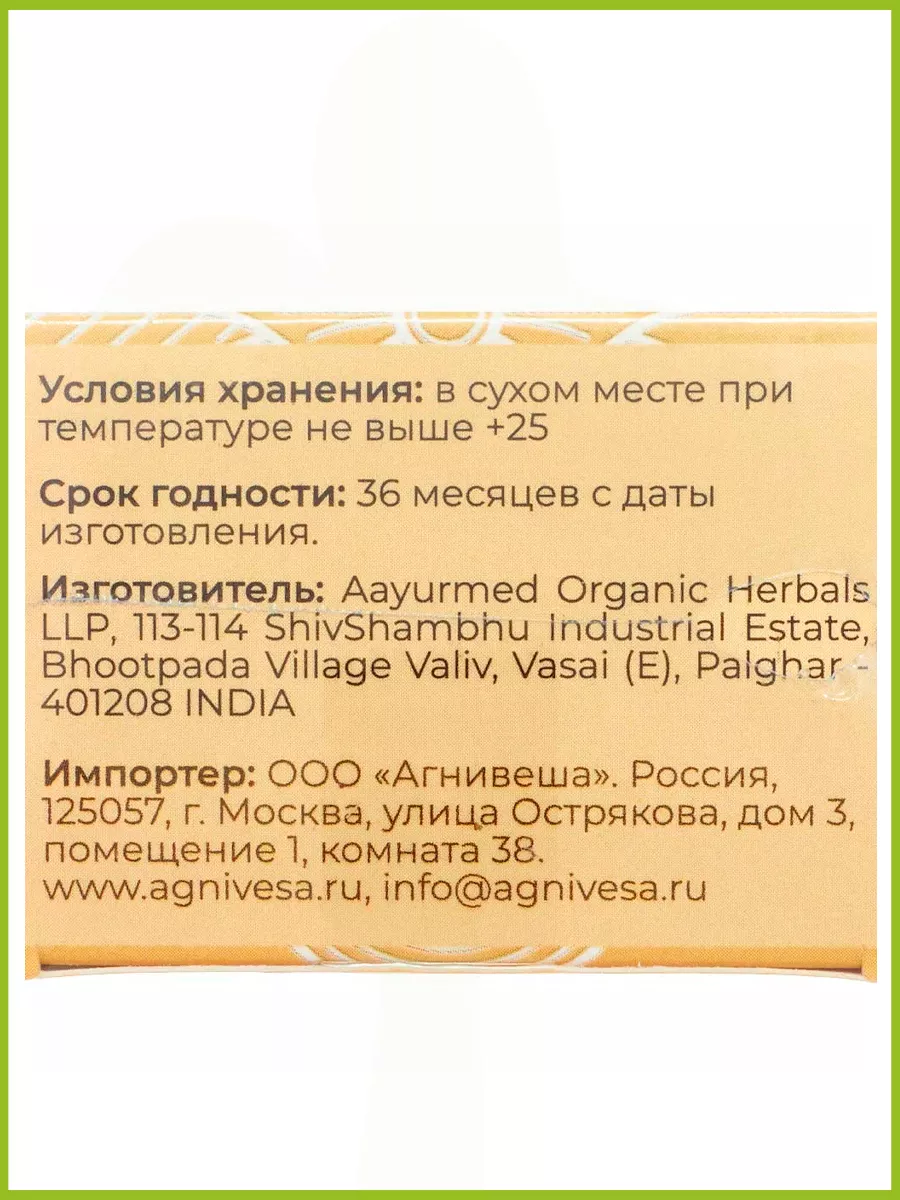 AGNIVESA Аюрведический чай для иммунитета Оджас 100г