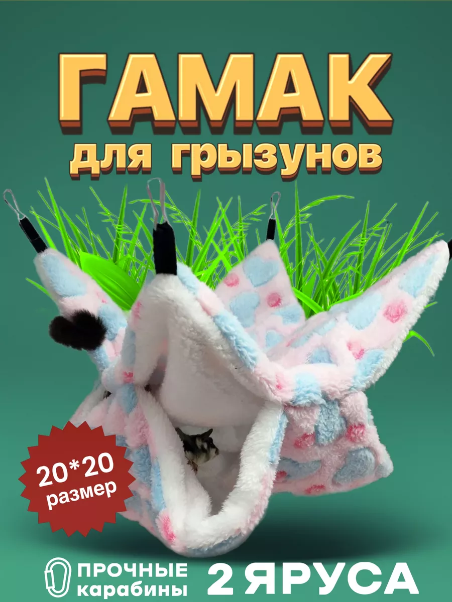 Гамак для грызунов крыс и хомяков