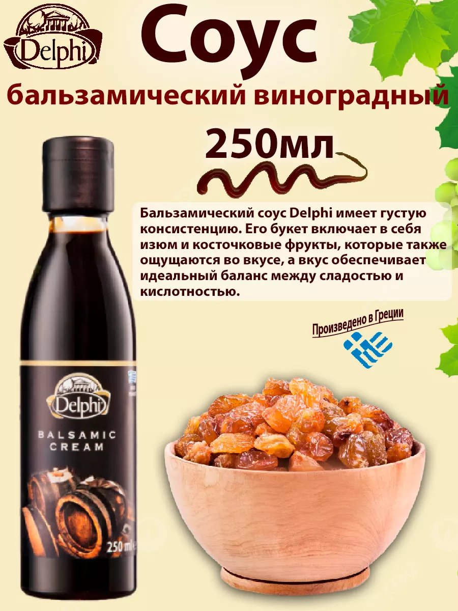 Соус бальзамический с гранатом,виноградный, 2шт по 250мл Delphi Food  202537697 купить за 844 ₽ в интернет-магазине Wildberries