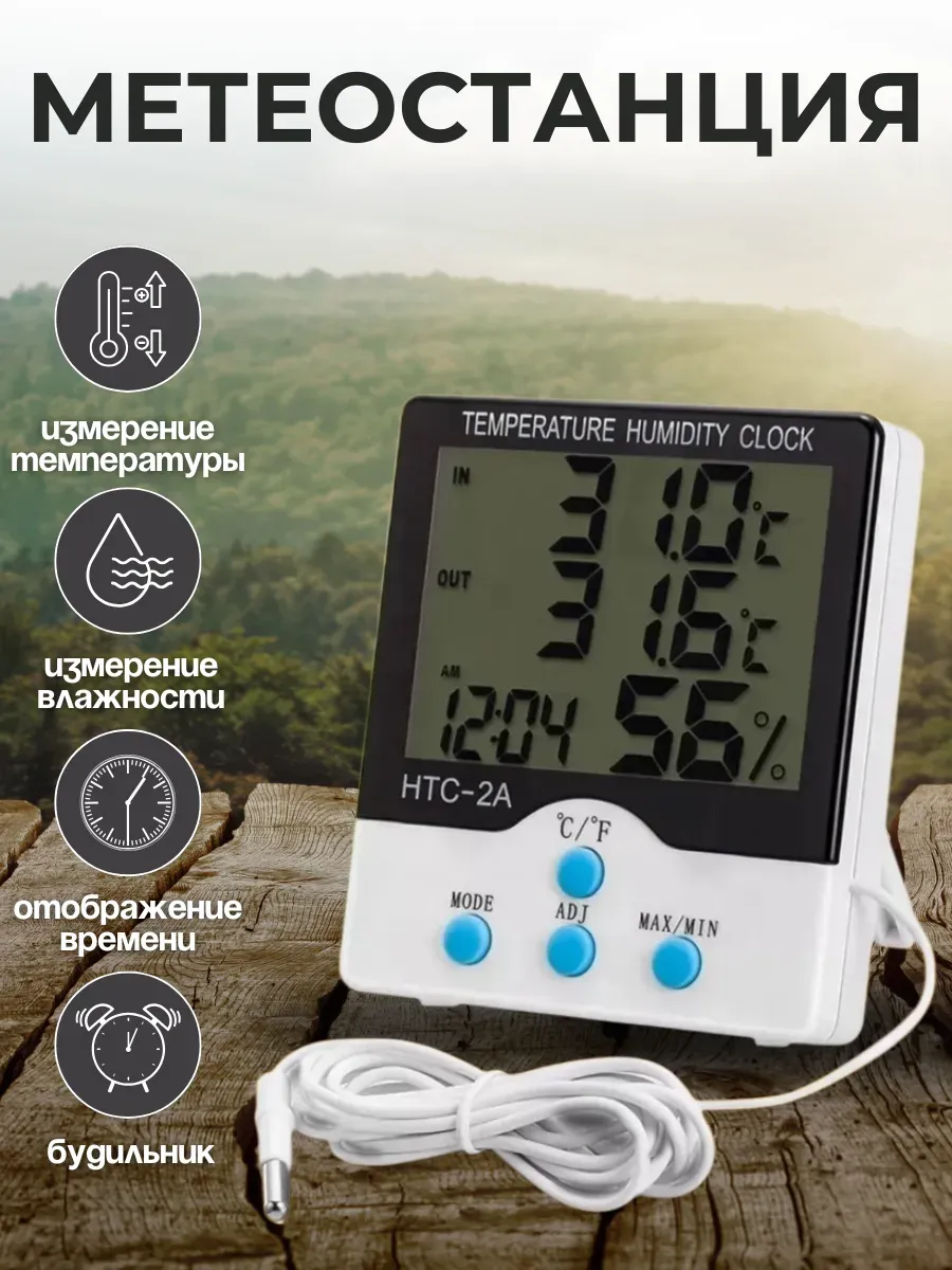 Термометр метеостанция HTC-2A