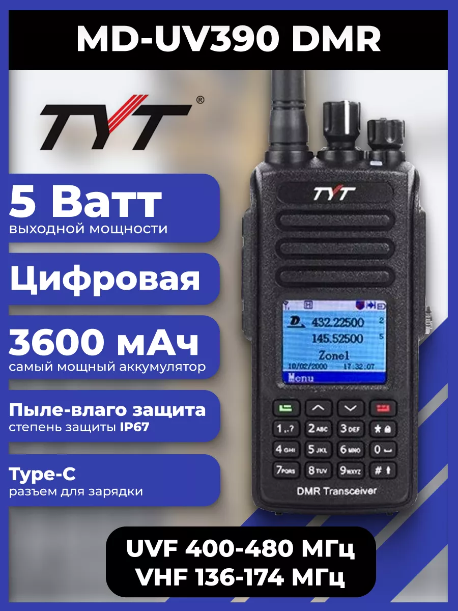 Рация MD-UV390 DMR 5 Вт аккумулятор 3600 TYPE-C Tyt 202540471 купить в  интернет-магазине Wildberries