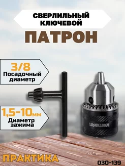 Патрон для дрели ключевой 10 мм, 3/8 - 24 UNF Практика 202541279 купить за 401 ₽ в интернет-магазине Wildberries