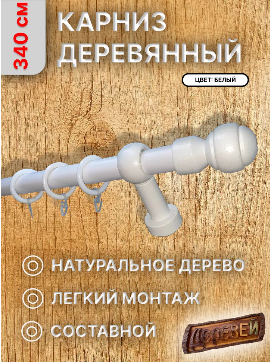 Карниз для штор 340 см