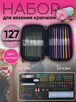 Крючок для вязания 127 предметов LVm 202542406 купить за 611 ₽ в интернет-магазине Wildberries